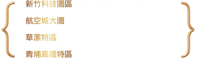 新竹科技園區|定位國家級科技城 航空城大園|機場客運 物流中樞 草漯特區|智慧 綠能產業服務 青埔高鐵特區|娛樂 商業 交通核心